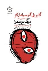 مرگ در سامرا